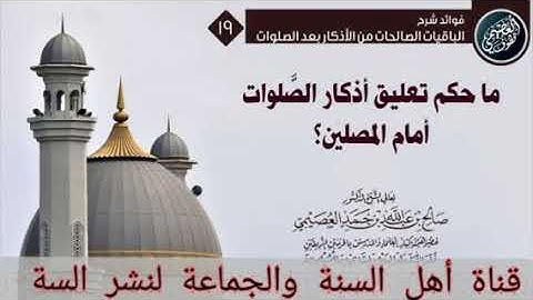 ما حكم تعليق أذكار الصلوات أمام المصلين ؟؟ . ( الشيخ صالح العصيمي حفظه الله )