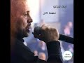لعب الهوى جورج وسوف Gorgeous Wassouf