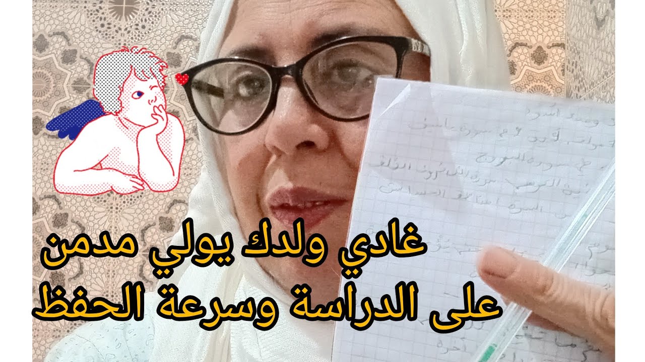 @ولدك غادي يولي مدمن على الدراسة والمدرسة اذا طبقتي هذه الأمور السحرية الربانية بإذن الله