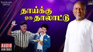 Thaaiku Oru Thaalaattu Audio Jukebox | Tamil Movie Songs | Ilaiyaraaja | Sivaji Ganesan | Padmini