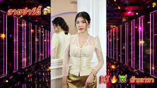 #dj2024 #djremix ข้ามเวลา Ost.พรมลิขิต #เพลงที่ทุกคนตามหา🎶#เพลงฮิตในtiktok #เพลงเพราะ #เพลงมาแรง🔥🚀