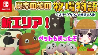 #3【牧場物語】遂にペットを飼った！そして新エリア解放で楽しすぎる！【オリーブタウンと希望の大地/switch】攻略