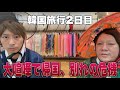 【韓国旅行2日目】2日目にして大喧嘩、別れの危機/レイドで揉めまくるカップル/韓国でもインロック事件発生、嫉妬ミザリー発動で大変なことに…