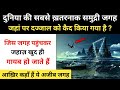 Real History Of Bermuda Triangle । दुनिया की उस अजीब जगह की कहानी जहां दज्जाल कैद है - R.H Network