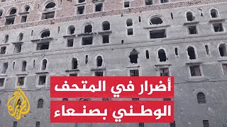أضرار في المتحف الوطني بصنعاء إثر قصف إسرائيلي
