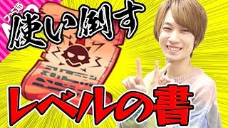 【モンスト】タイガー桜井はどのモンスターに使う？ 貯め込んだレベルの書を大放出！