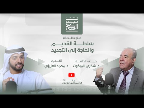 س لطة القديم والحاجة إلى التجديد مع د شكري المبخوت بودكاست بيت الحكمة