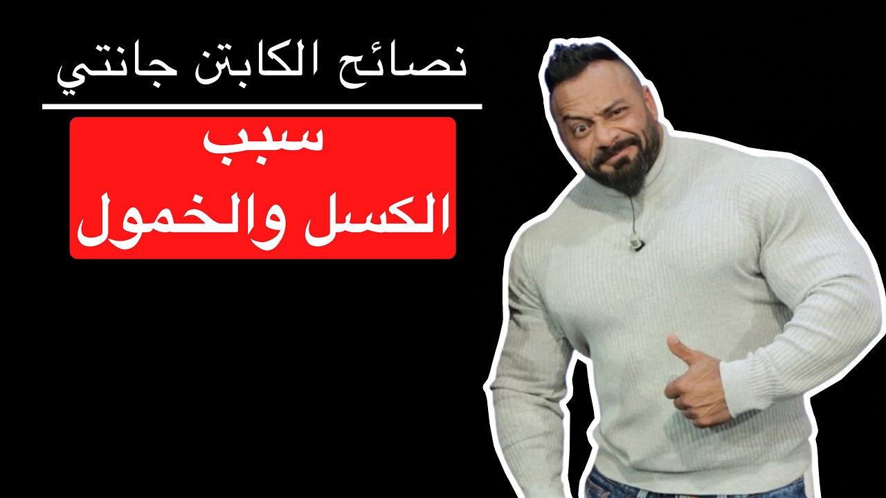 سبب الكسل والخمول - نصائح الكابتن جانتي شعبان
