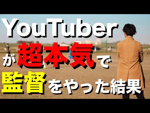 サッカー分析Youtuberが監督を一年間やったらこんなチームが出来ました【重要なお知らせあり】