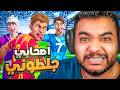  اصحابي جلطوني في ريماتش