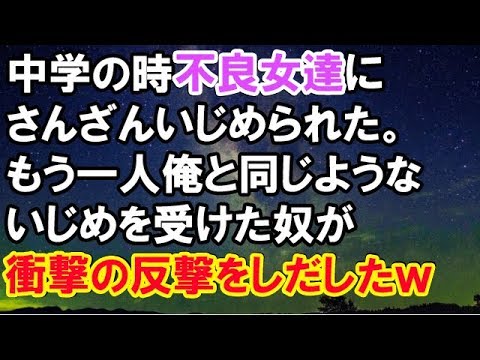 【スカッとする話】　中学の時不良女達に さんざんいじめられた。 もう一人俺と同じような いじめを受けた奴が 衝撃の反撃をしだしたｗ　【スカッと侍】
