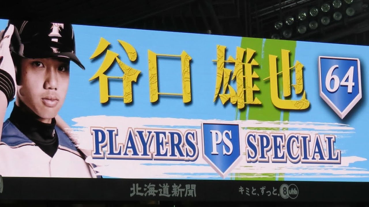 谷口雄也プレイヤーズスペシャル映像15 北海道日本ハムファイターズ Baseball Wacoca Japan People Life Style