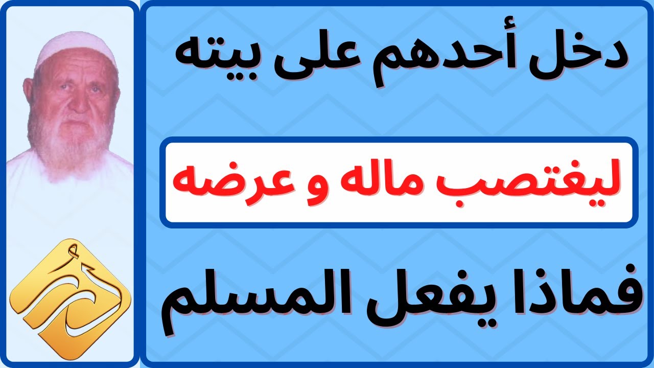 الشيخ الألباني ماذا يفعل المسلم اذا دخل أحدهم على بيته ليغتصب عرضه و يأخذ ماله