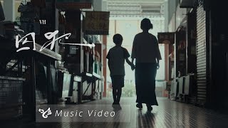VH (Vast &amp; Hazy)【囚犯 Looper】Official Music Video