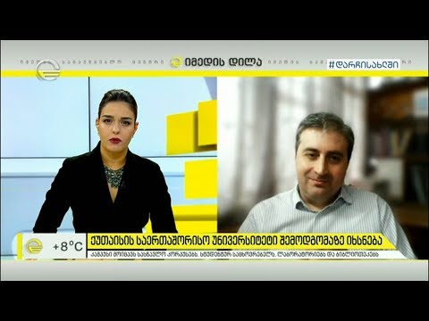 ქუთაისის საერთაშორისო უნივერსიტეტი შემოდგომა იხსნება