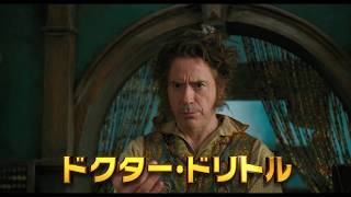 『ドクター・ドリトル』特報　※6.19 公開決定
