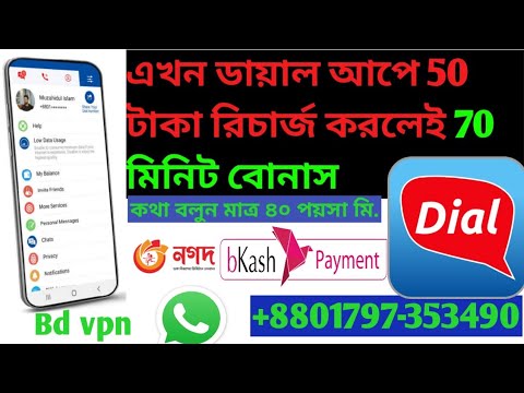 Dial apps recharge bonus ! ডায়াল আপে 50 টাকা রিচার্জ করলে 70 মিনিট ...