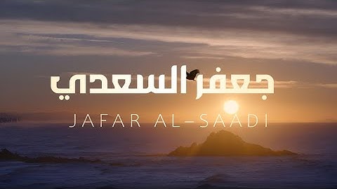 جعفر السعدي سورة النحل، بصوت خالي من الصدى بجودة عالية بدون مؤثرات ( تعرض لاول مره )