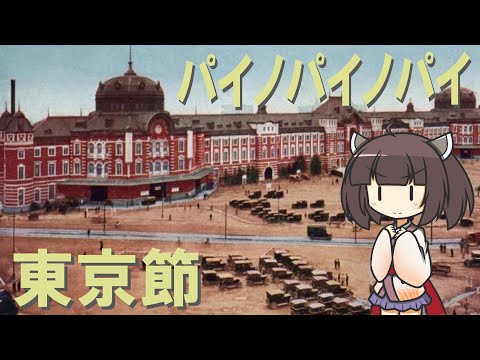 【俗謡】東京節 パイノパイノパイ (原曲：ジョージアを越えて)【NEUTRINO-AIきりたん】