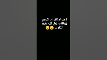 احترام القران الكريم 15ثانيه لعل الله يغفر الذنوب 😊😊🤲 #لايك #ترند #راحة_نفسية #اكسبلور #اليمن