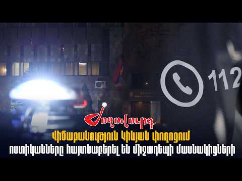 Վիճաբանություն Կիևյան փողոցում. ոստիկանները հայտնաբերել են միջադեպի մասնակիցների