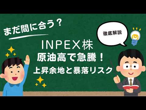 【まだ間に合う？】INPEXは今から買いか｜原油高で急騰した後の“上昇余地”と“暴落リスク”を徹底分析