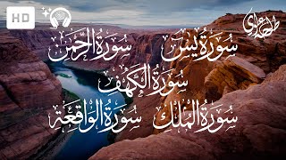 سورة الكهف + سورة يس + سورة الرحمن + سورة الواقعة + سورة الملك | طلحة علوي