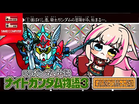 【SDガンダム外伝 ナイトガンダム物語3 伝説の騎士団／FC版】ナイトガンダム、新たな冒険へ！！！【紅羽ミトラ/Vtuber】