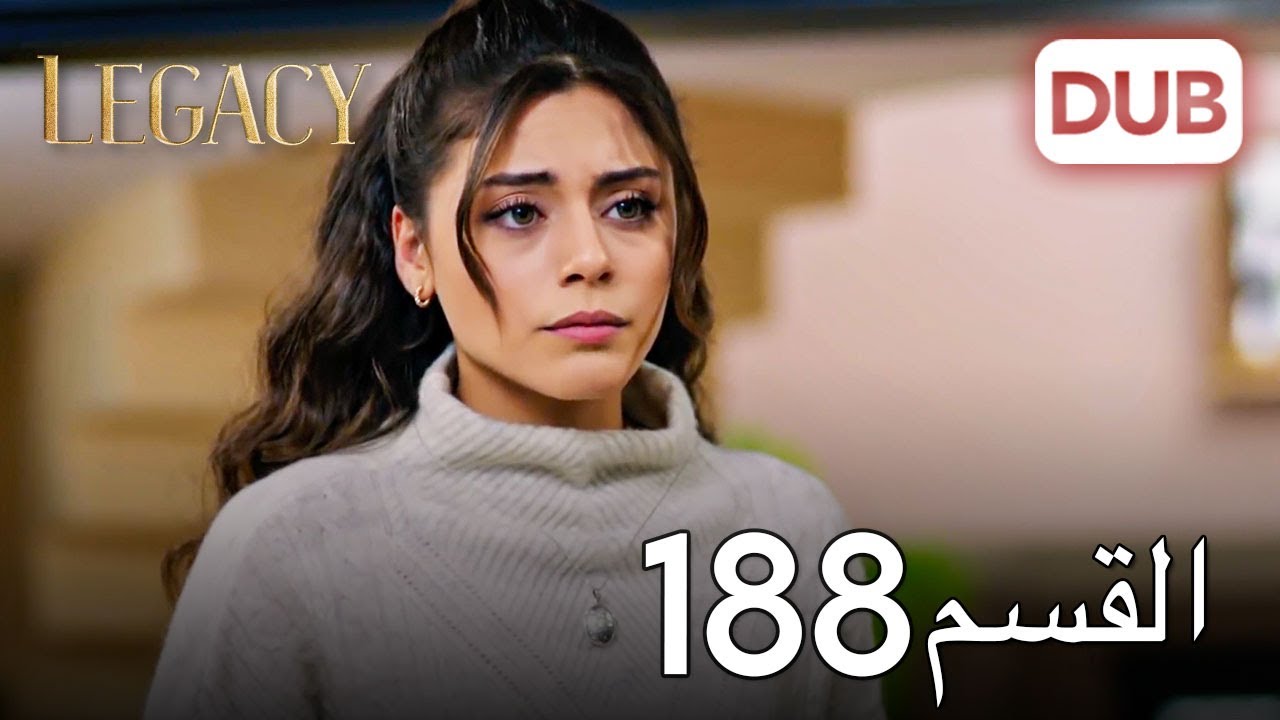 الأمانة الحلقة 188 | عربي مدبلج