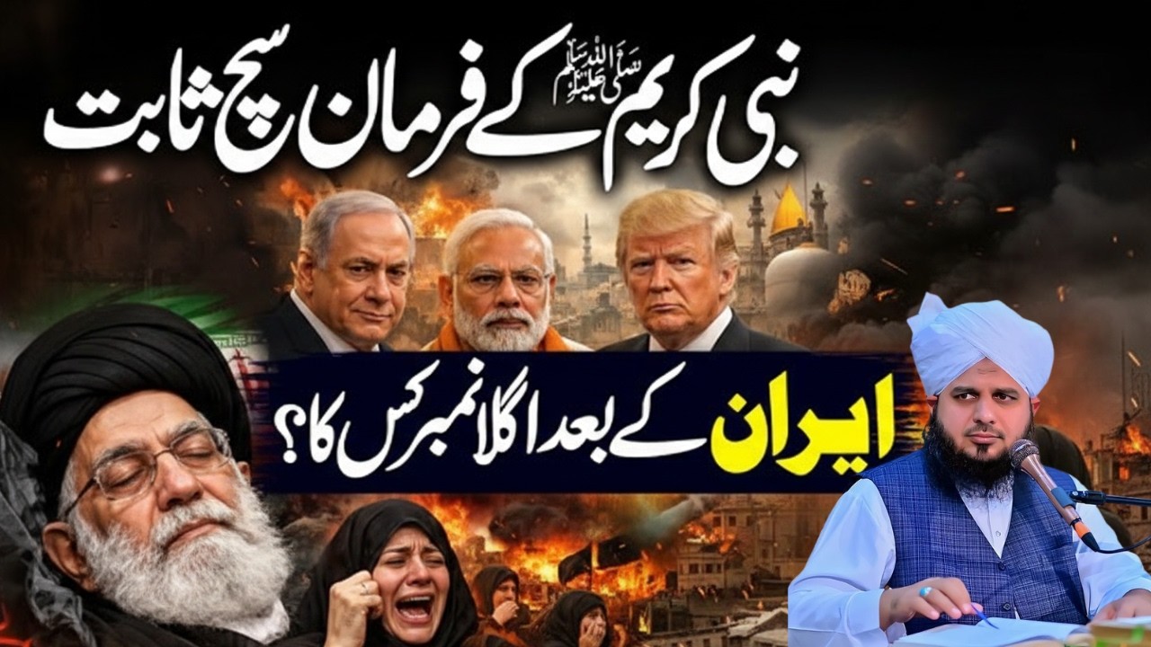 Ayatollah Kamnenei Ki Shadat|Hadeesh Ky Mutabiq Agla Number Kis Mulk Ka Ho Ga|Peer Ajmal Raza Qadri