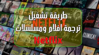 طريقة اضافة الترجمة العربية على افلام NETFLIX‬‎