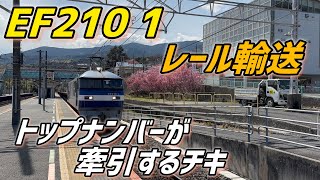 🟦EF210 1 トップナンバーが牽引するレール輸送