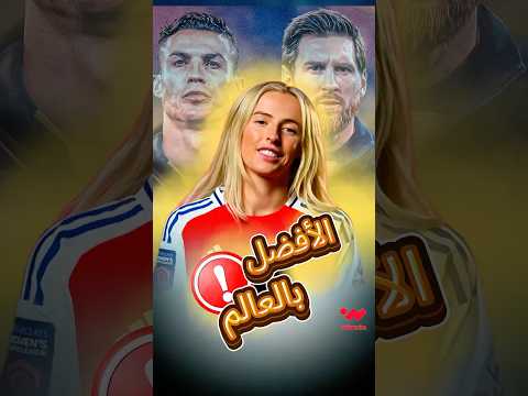 بطلة أوروبا الأكثر استفزازا لعام 2025