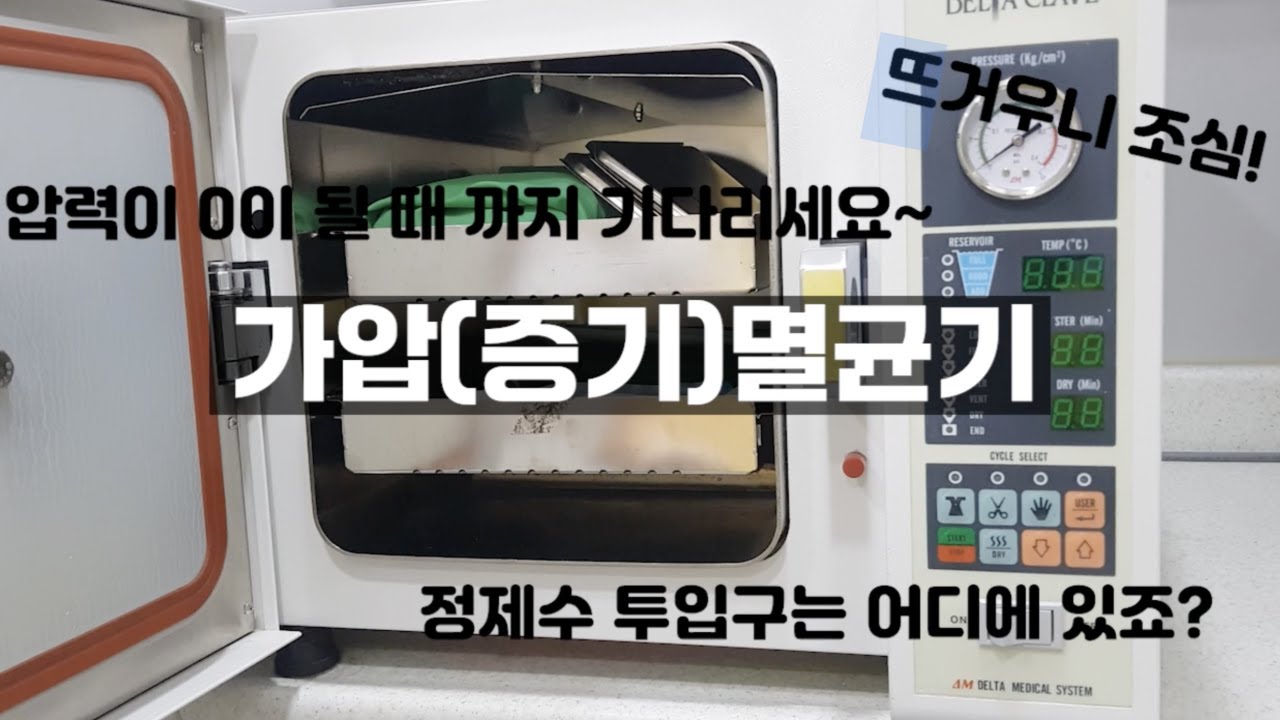 치과위생사 교육 영상 | 치과 멸균기 작동법 | 치과 기구 소독, 멸균 방법