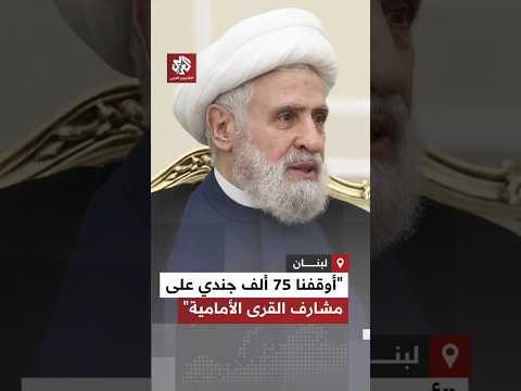 نعيم قاسم معركة أولي البأس وقفت حاجزا ضد الاجتياح ومقاتلونا أوقفوا 75 ألف جندي إسرائيلي على الحدود