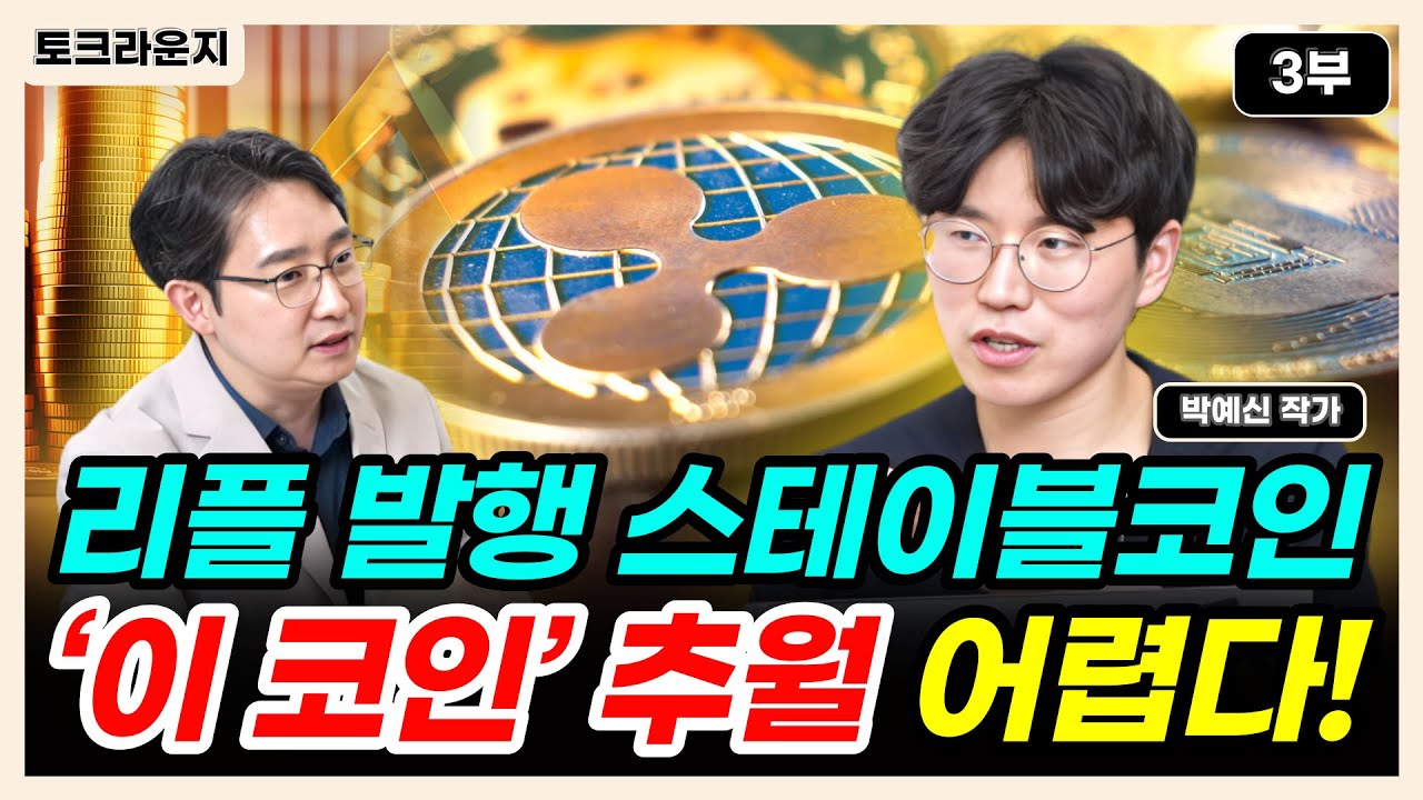 리플 발행 스테이블코인 ‘이 코인’ 추월 어렵다! [토크라운지]ㅣ박예신 작가 3부