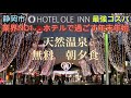 ONSEN【ホテル　オーレイン】￼コスパ最高業界NO1泊まって良かった大賞のホテルで