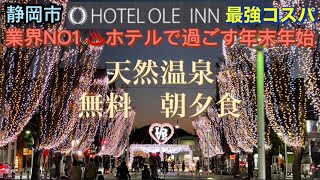 ONSEN【ホテル　オーレイン】￼コスパ最高業界NO1泊まって良かった大賞のホテルで