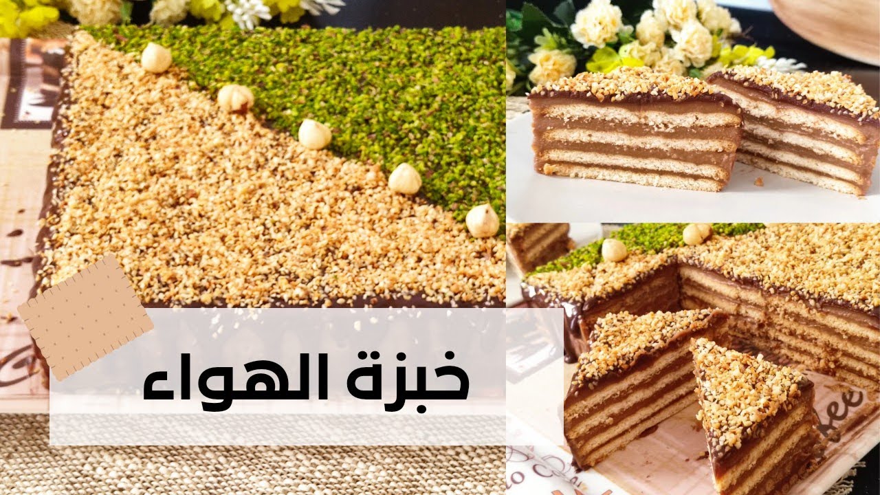 خبزة الهواء 🥮gâteau courant d'air قاتو باردة بدون فرن 🥮ساهلة وبنينة وفيسع تحضر 🥮