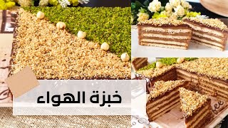 خبزة الهواء 🥮gâteau courant d'air قاتو باردة بدون فرن 🥮ساهلة وبنينة وفيسع تحضر 🥮