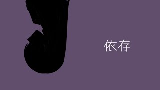 依存 feat.初音ミク