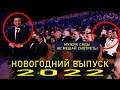 Новый Выпуск Нового 2022-го года! Полный Выпуск ПРИКОЛОВ И ШУТОК 2022