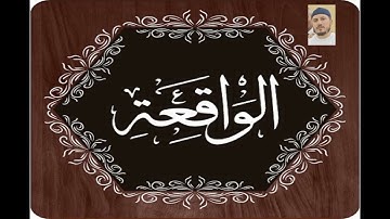 سورة الواقعة للقاريء عزيز بشار#القرآن_الكريم