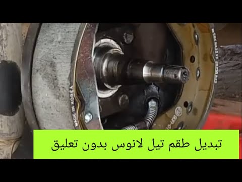 تركيب طقم تيل جديد خلفى طنبوره جديده طقم بلى جديد دايو لانوس بدون تعليق