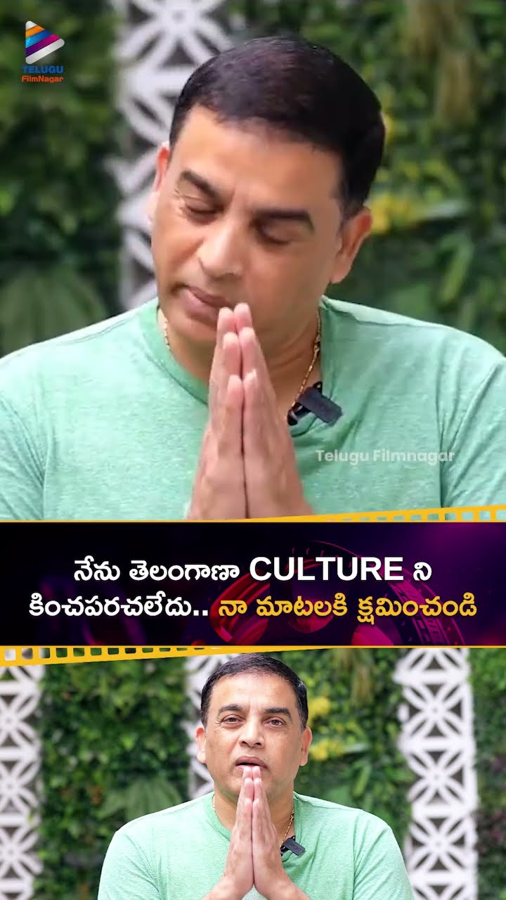 నేను తెలంగాణ CULTURE ని కించపరచలేదు.. నా మాటలకి క్షమించండి ? | #DilRaju | #Shorts | #YTShorts | TFN