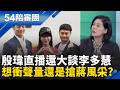 幕僚比市長更有戲? 殷瑋聲量一路蓋過蔣萬安?殷瑋直播還大談李多慧 想衝聲量還是搶蔣風采?｜周楷 王時齊 主持｜【54陪審團 精彩】｜三立新聞台