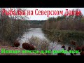 Рыбалка на Северском Донце.Новые места для рыбалки.