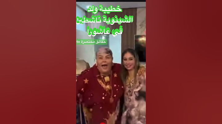 رضا ولد الشينوية وخطيبتو محتافلين#نعيمة_البدوية #رضا_ولد_الشنوية #ندى_حاسي #اسرة_مغربية#سميرة_مربوحة