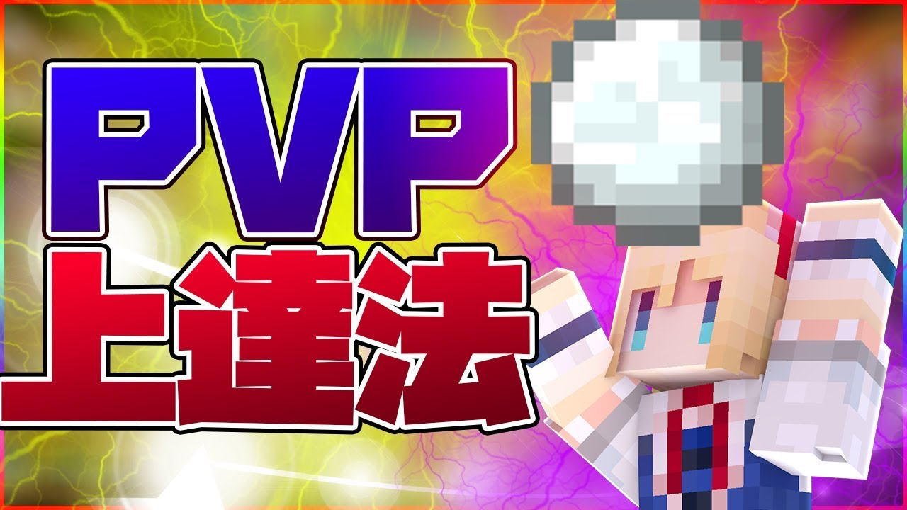 マインクラフト Pvp上達講座 Hypixel Youtube