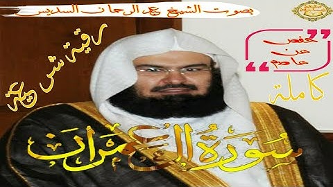 3- سورة ال عمران كاملة - عبد الرحمن سديس []  Surah Al Imran - Abdul Rahman Al-Sudais